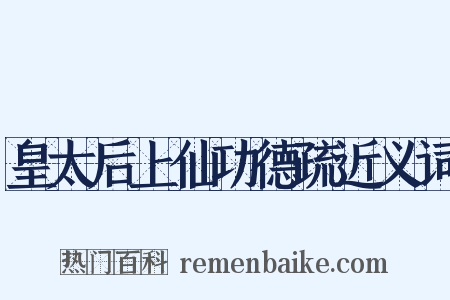 皇太后上仙功德疏近义词是什么意思的图片
